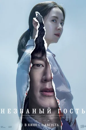 Незваный гость  онлайн