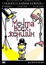 Мечта всех женщин  онлайн