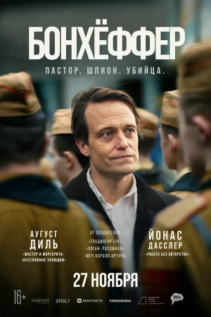 Бонхёффер: Пастор, шпион, убийца  онлайн