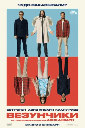 Везунчики  онлайн