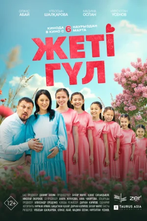 Семь цветков  онлайн