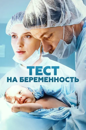Тест на беременность 1-4 сезон онлайн