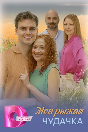 Моя рыжая чудачка 1 сезон онлайн