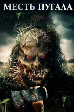 Месть Пугала  онлайн
