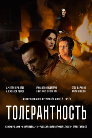 Толерантность  онлайн