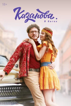 Казанова 1-2 сезон онлайн