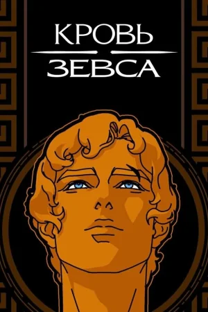 Кровь Зевса 1-3 сезон онлайн