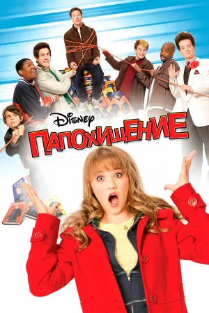 Папохищение  онлайн