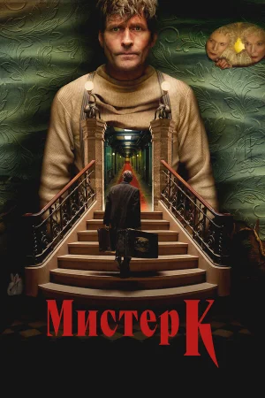 Мистер К  онлайн