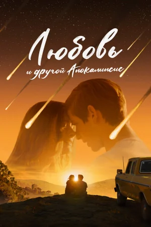 Любовь и другой апокалипсис  онлайн