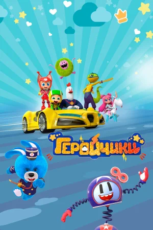 Геройчики 1 сезон онлайн