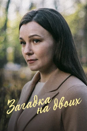 Загадка на двоих. Февральская сирень 1-3 сезон онлайн