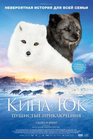 Кина и Юк: Пушистые приключения  онлайн