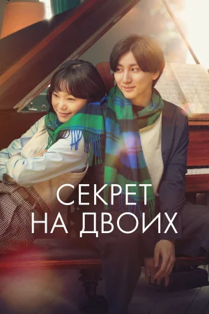 Секрет  онлайн