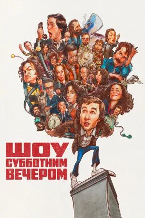 Шоу субботним вечером  онлайн
