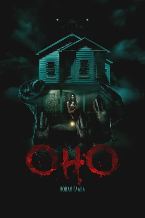 Оно. Новая глава  онлайн