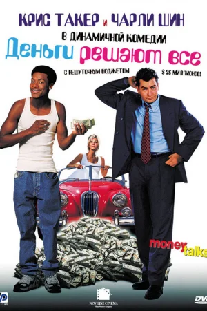 Деньги решают все  онлайн