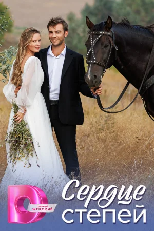 Сердце степей 1 сезон онлайн