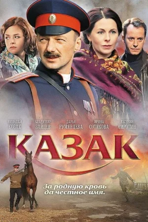 Казак  онлайн