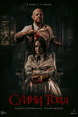 Суини Тодд, демон-парикмахер. Возвращение  онлайн