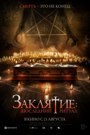 Заклятие: Последний ритуал  онлайн