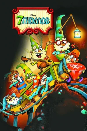 7 гномов 1-2 сезон онлайн