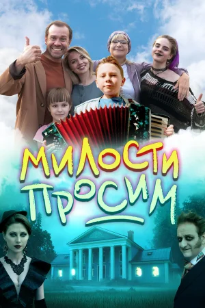 Милости просим  онлайн