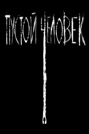 Пустой человек  онлайн